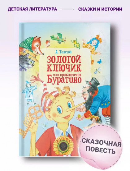 Золотой ключик, или Приключения Буратино