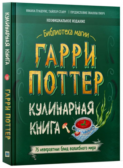 Гарри Поттер. Кулинарная книга