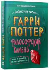 Гарри Поттер. Неофициальная книга