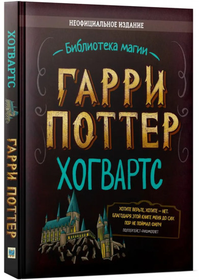 Гарри Поттер. Неофициальный справочник Хогвартса