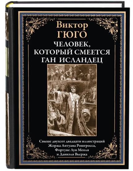 Человек, который смеется. Ган Исландец