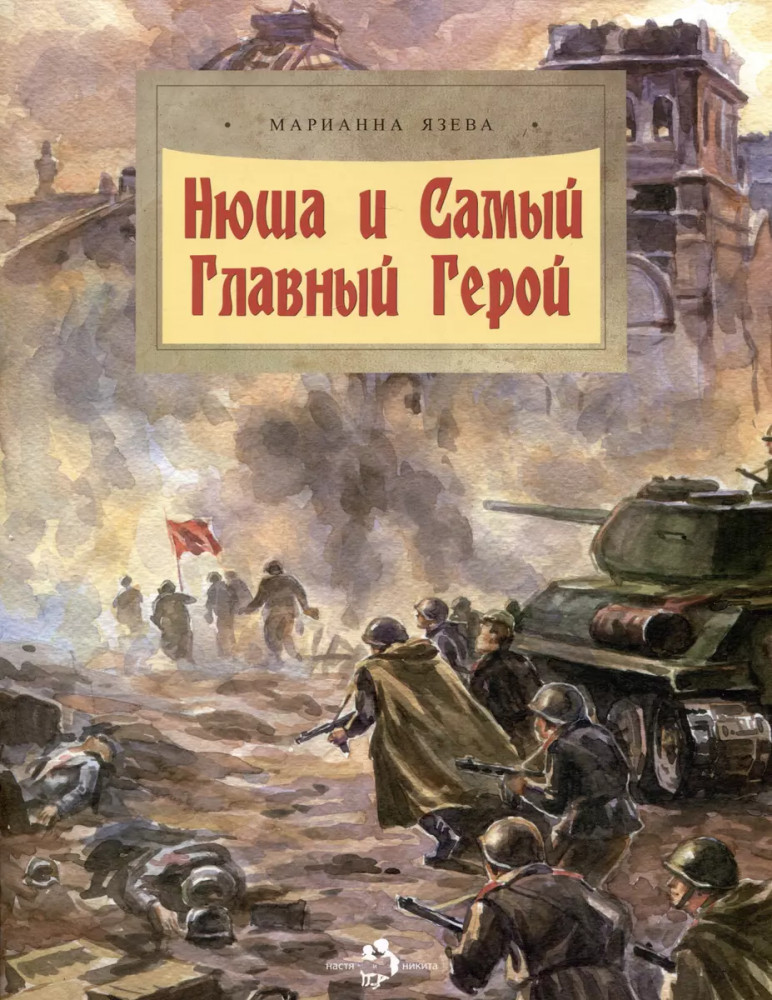 Нюша и Самый Главный Герой | Настя и Никита