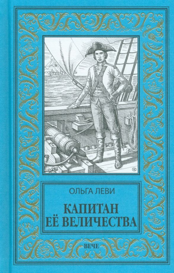 Капитан Её Величества | Новая библиотека приключений и научной фантастики