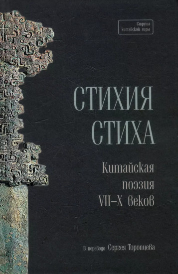 Стихия стиха. Китайская поэзия VII–X вв.