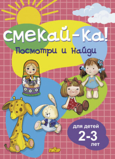 Смекай-ка. Посмотри и найди