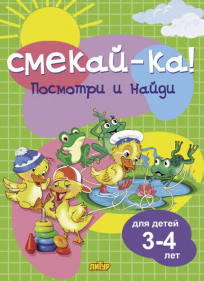 Смекай-ка. Посмотри и найди