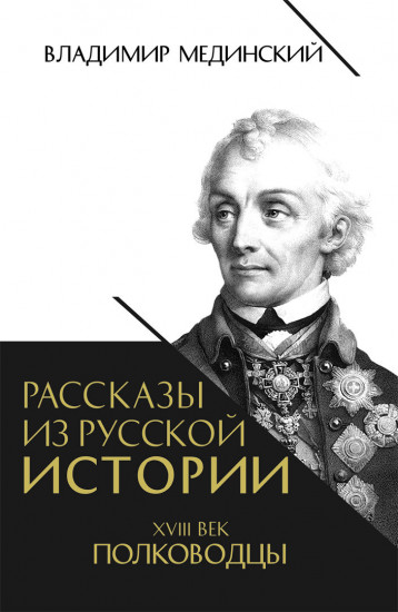 Рассказы из русской истории. XVIII век