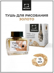 Тушь для рисования, золото