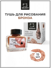 Тушь для рисования, бронза