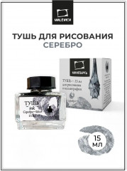Тушь для рисования, серебро
