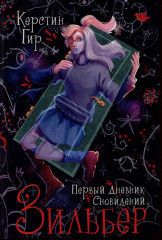 Зильбер. Книга первая