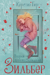 Зильбер. Книга вторая