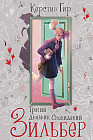 Зильбер. Третий дневник сновидений. Книга третья