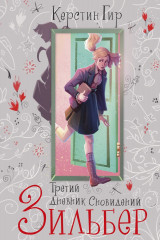 Зильбер. Книга третья