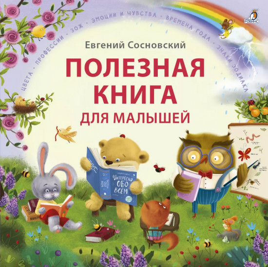 Полезная книга для малышей