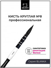 Кисть для акварели «Blanka»