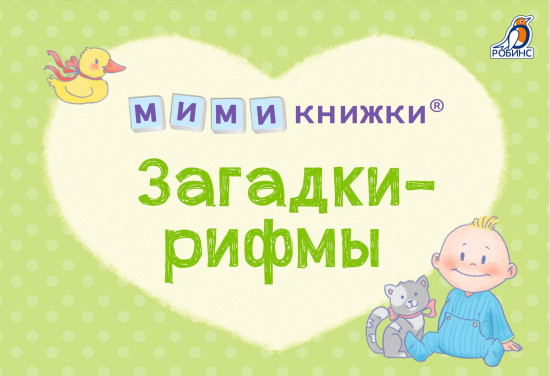 Мимикнижки. Загадки-рифмы