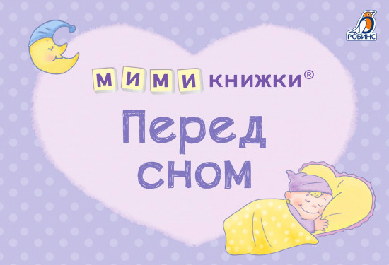 Перед сном