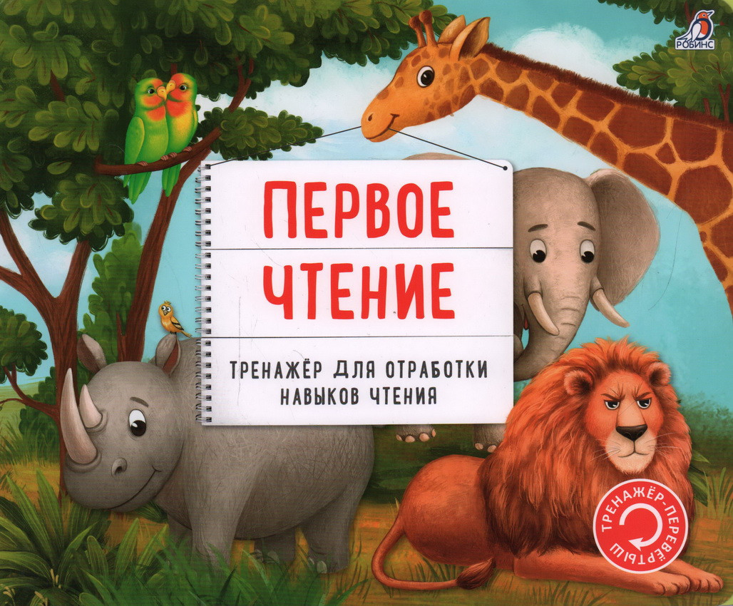 Первое чтение. Тренажёр для отработки навыков чтения | Тренажер-перевертыш