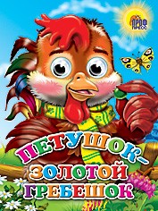 Петушок - золотой гребешок | Книжки на картоне с глазками