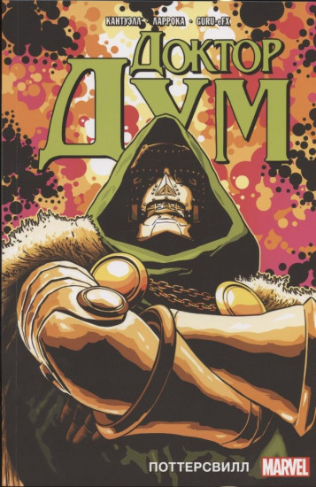 Доктор Дум. Том 1