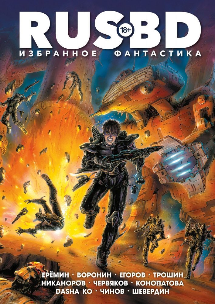 RUS BD. Избранное. Фантастика | Alpaca RUS BD