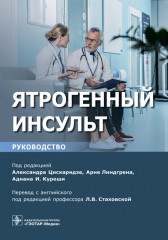 Ятрогенный инсульт