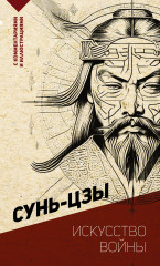 Искусство войны