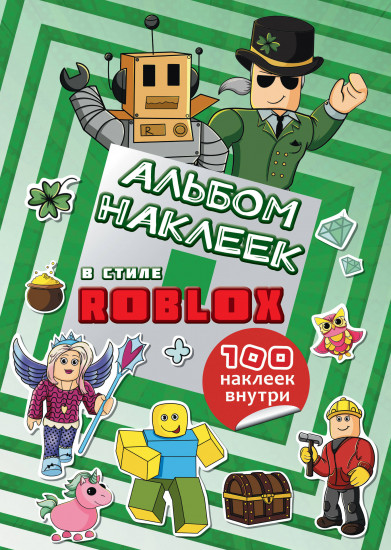 Альбом наклеек Roblox. 100 наклеек