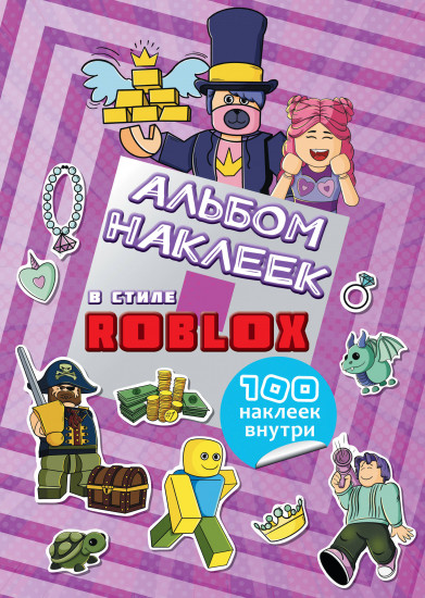 Альбом наклеек Roblox. 100 наклеек