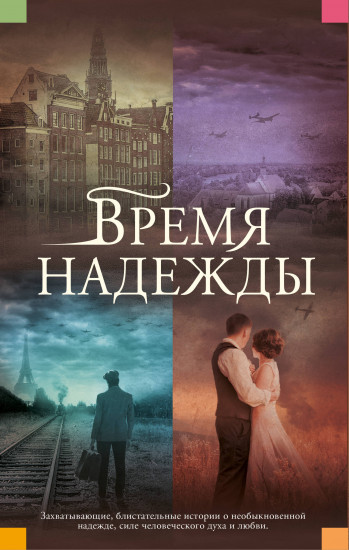 Время надежды. Комплект из 4 книг