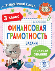 Финансовая грамотность. 3 класс