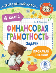 Финансовая грамотность. 4 класс