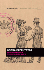 Эпоха Регентства