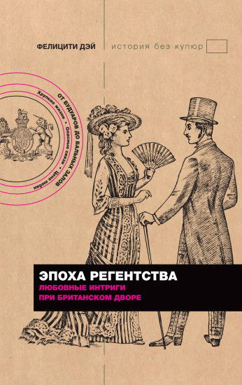 Эпоха Регентства