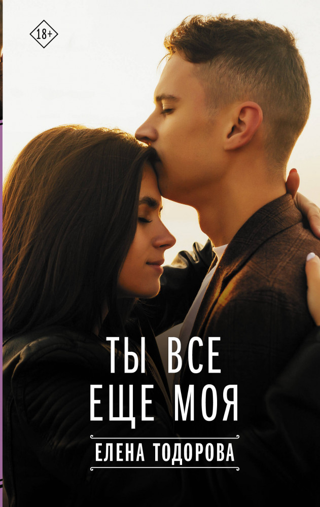 Ты все еще моя | Твоя любовь