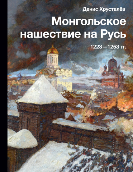 Монгольское нашествие на Русь