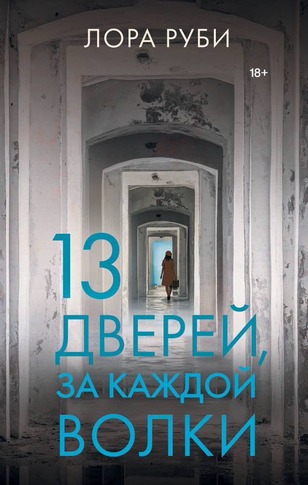 13 дверей, за каждой волки | Дверь в прошлое