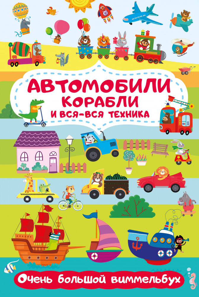 Автомобили, корабли и вся-вся техника. Очень большой виммельбух | Большая книга в картинках: виммельбух для малышей