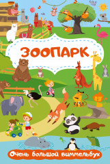 Зоопарк