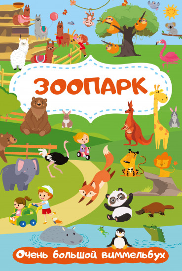 Зоопарк