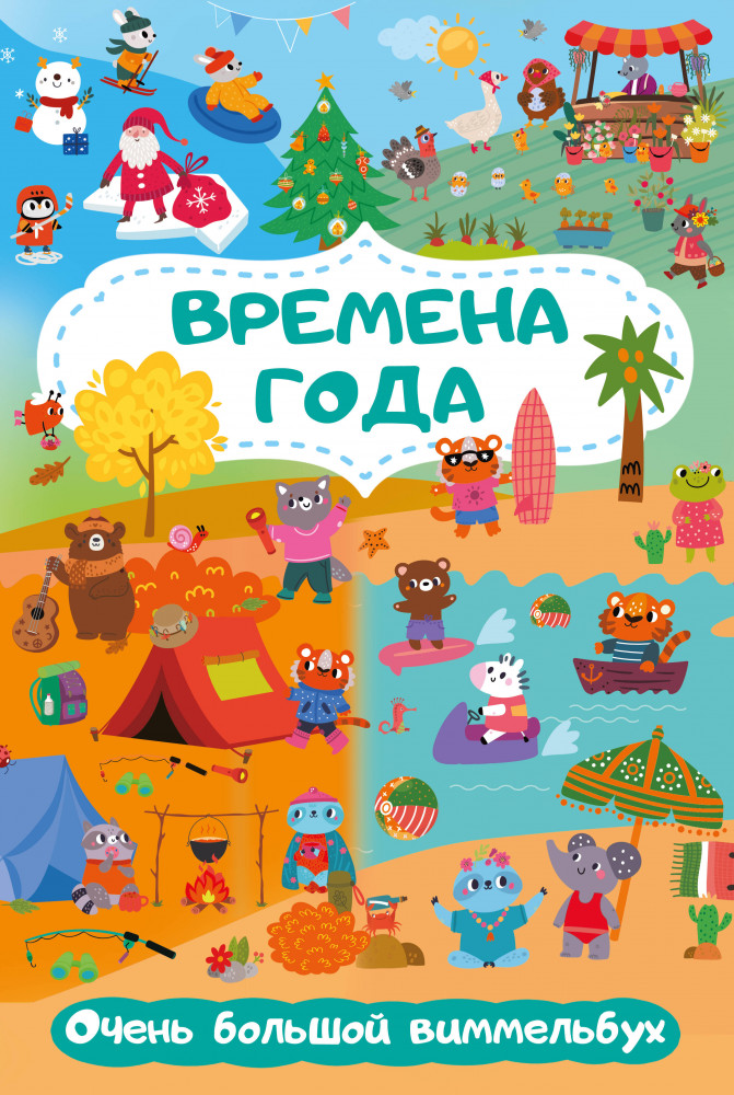Времена года. Очень большой виммельбух | Большая книга в картинках: виммельбух для малышей