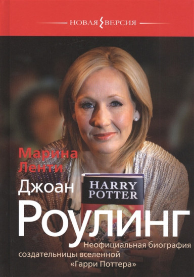 Джоан Роулинг. Неофициальная биография