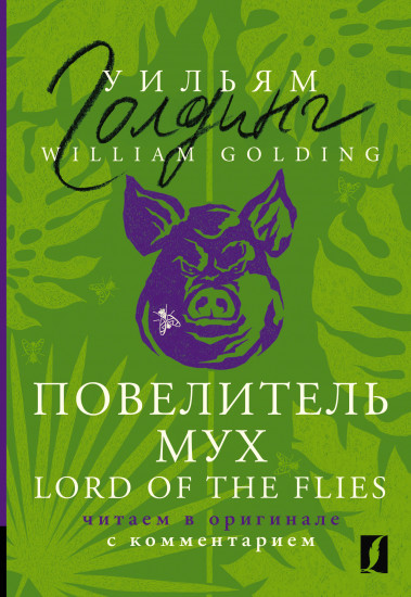 Повелитель мух. Lord of the Flies: читаем в оригинале с комментарием