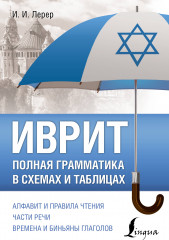 Иврит