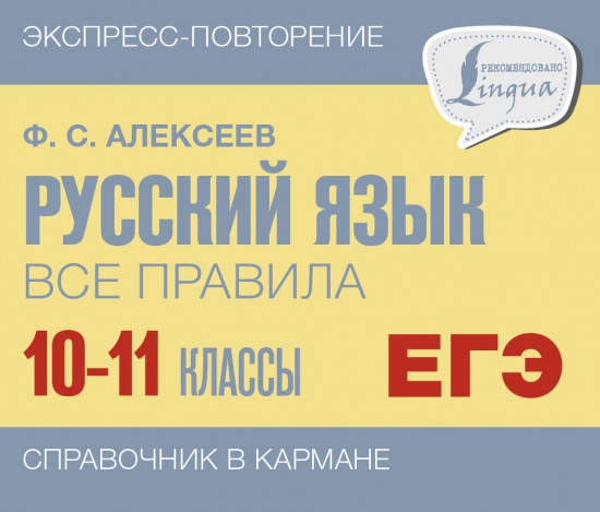 Русский язык. 10-11 классы