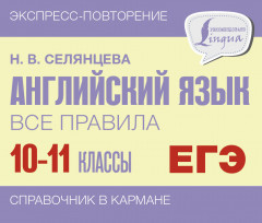Английский язык. 10-11 классы