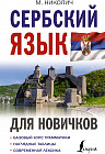 Сербский язык для новичков