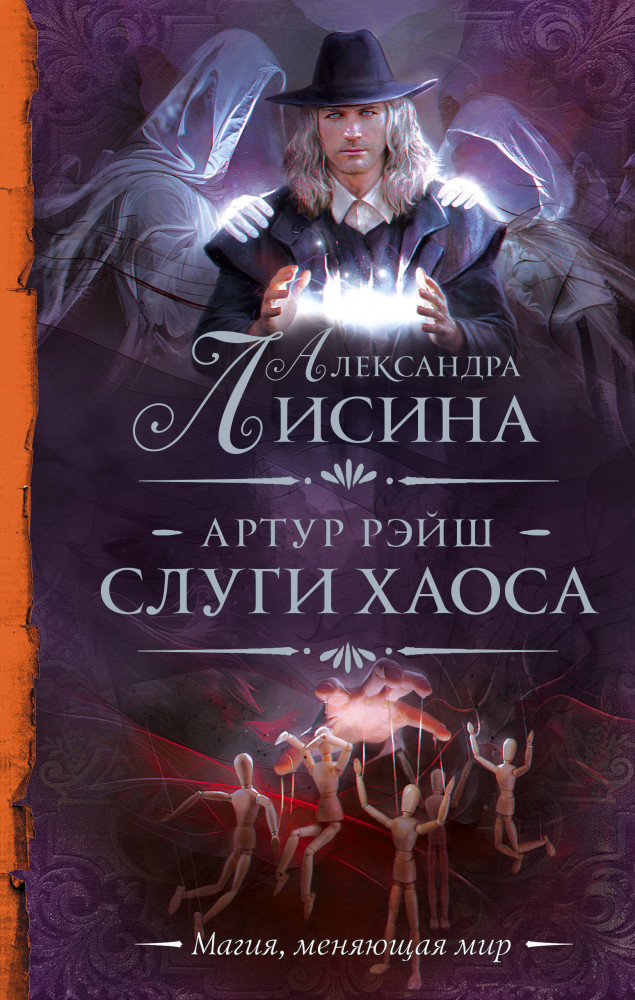 Артур Рэйш. Слуги хаоса | Необыкновенная магия. Шедевры Рунета
