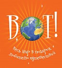 Весь мир в подарок любителю путешествий